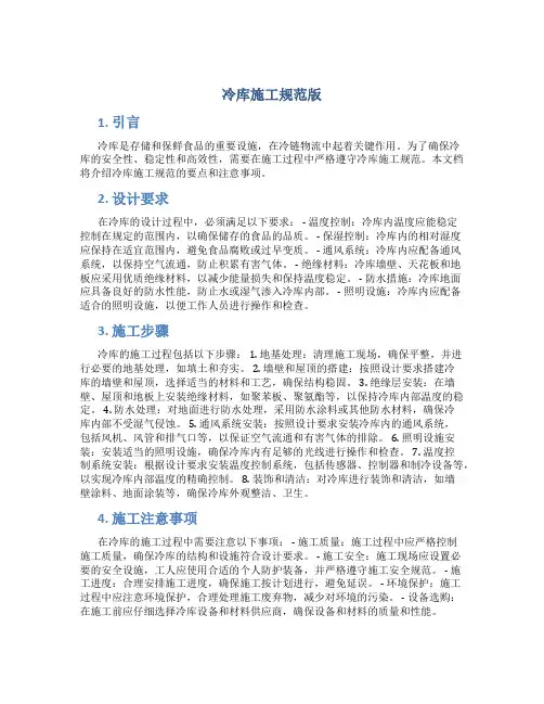 冷库施工规范版