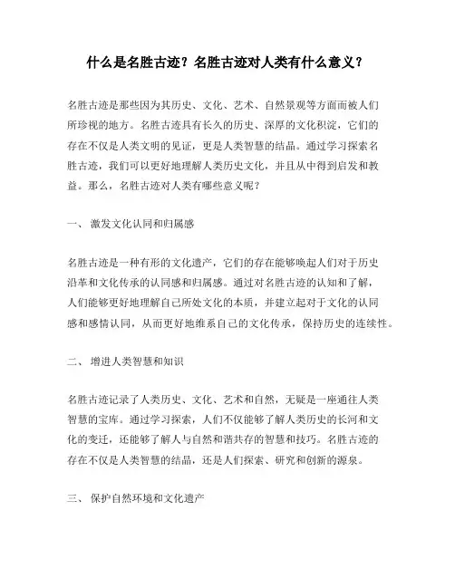 什么是名胜古迹？名胜古迹对人类有什么意义？
