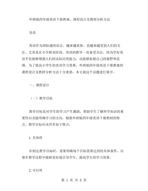 外研版四年级英语下册教案：课程设计及教材分析方法
