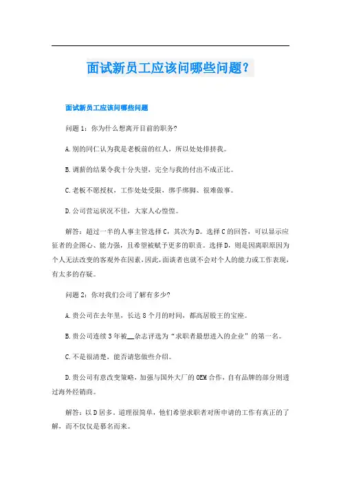 面试新员工应该问哪些问题？