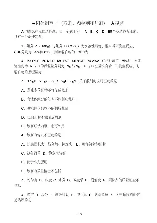 4固体制剂-1(散剂、颗粒剂和片剂))[1]