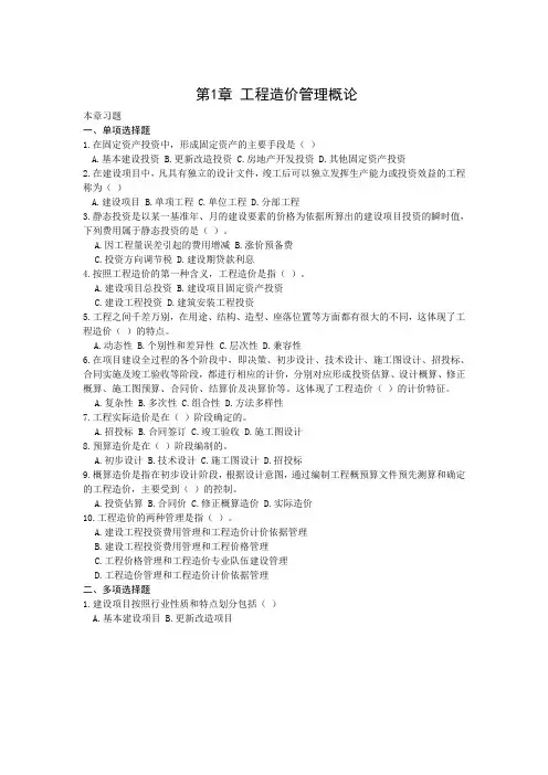 工程造价管理概论习题