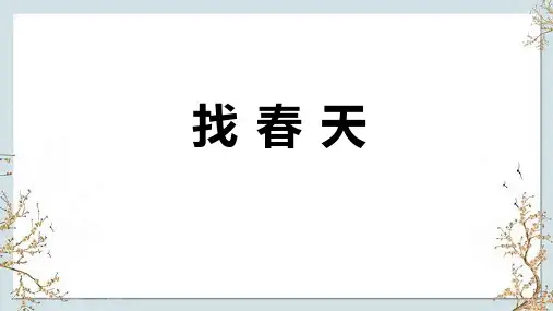 二年级语文下册2找春天课件(共32张PPT)