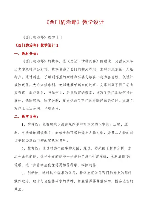 《西门豹治邺》教学设计