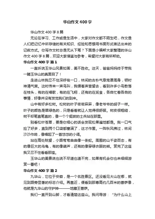华山作文400字8篇