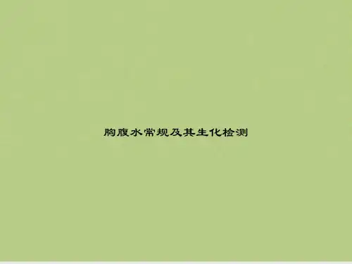 胸腹水常规及其生化检测