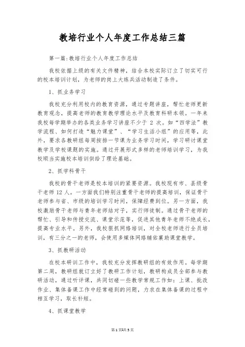 教培行业个人年度工作总结三篇