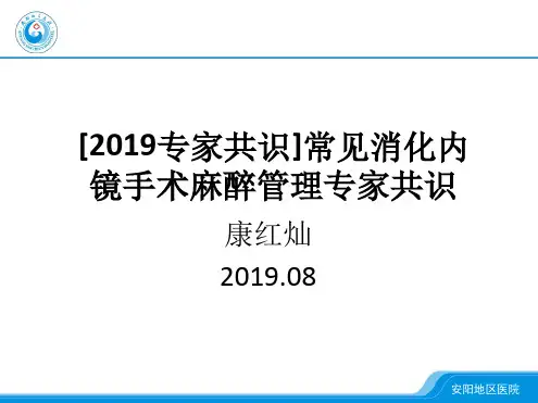 [2019专家共识]常见消化内镜手术麻醉管理专家共识.ppt