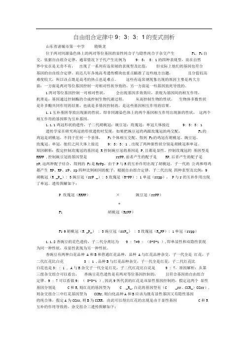 自由组合定律中9：3：3：1的剖析