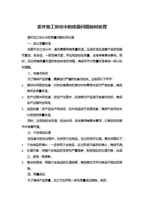 委外加工协议中的质量问题如何处理
