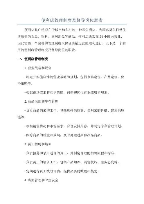 便利店管理制度及督导岗位职责
