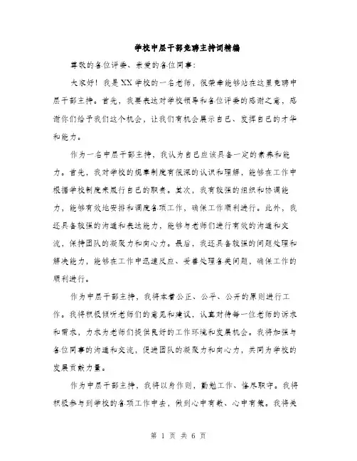 学校中层干部竞聘主持词精编（三篇）