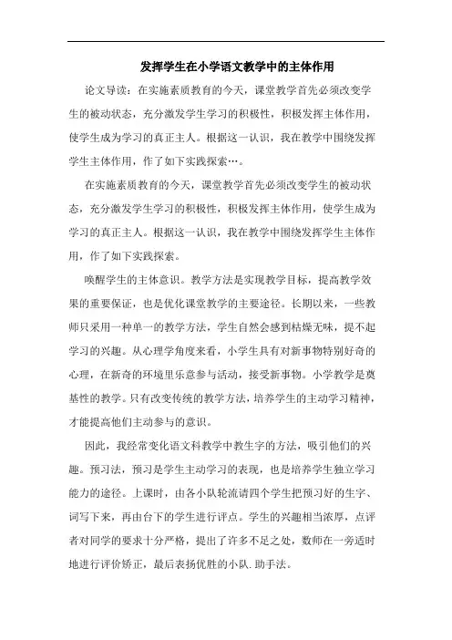 发挥学生在小学语文教学中主体作用论文