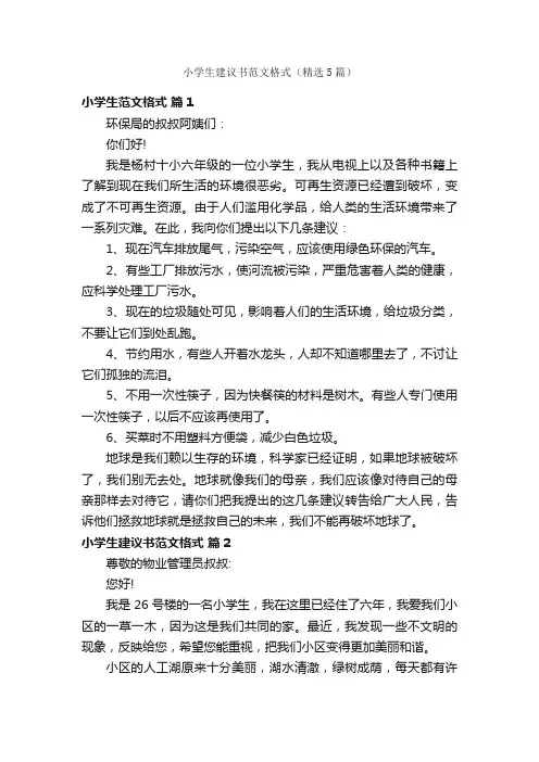 小学生建议书范文格式（精选5篇）
