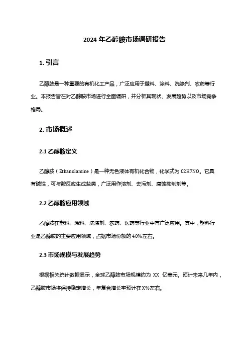 2024年乙醇胺市场调研报告