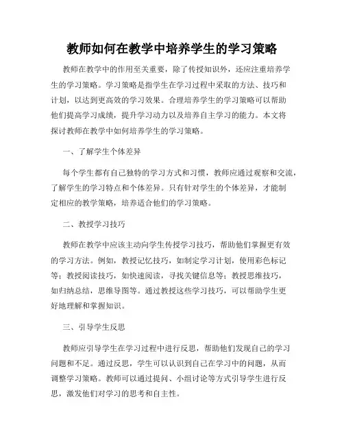 教师如何在教学中培养学生的学习策略