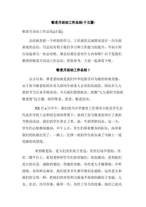 敬老月活动工作总结(十五篇)