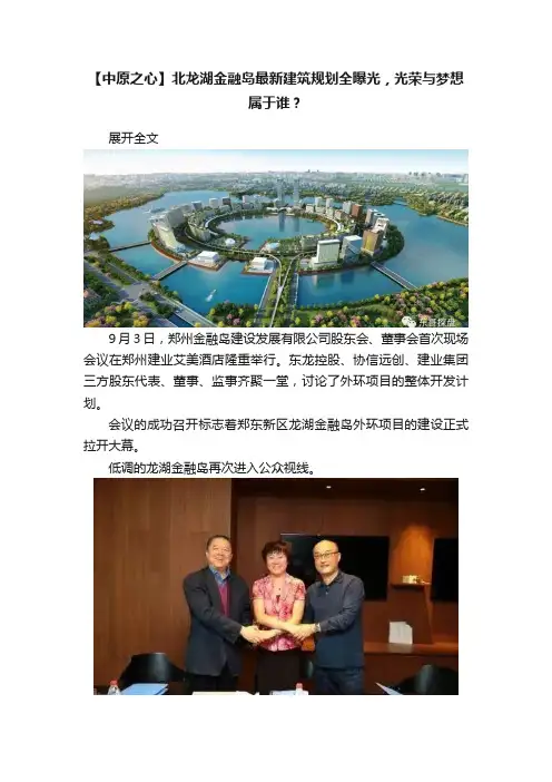 【中原之心】北龙湖金融岛最新建筑规划全曝光，光荣与梦想属于谁？
