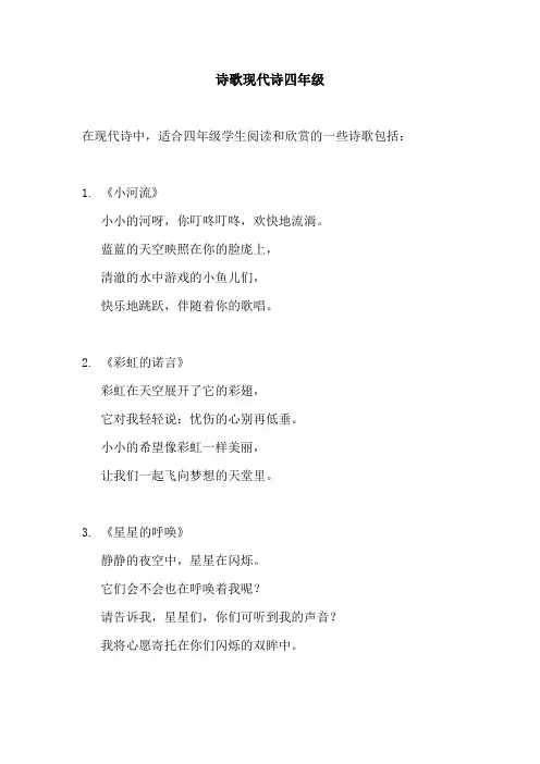 诗歌现代诗四年级