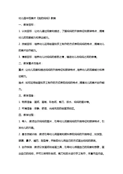 幼儿园中班美术我的妈妈教案
