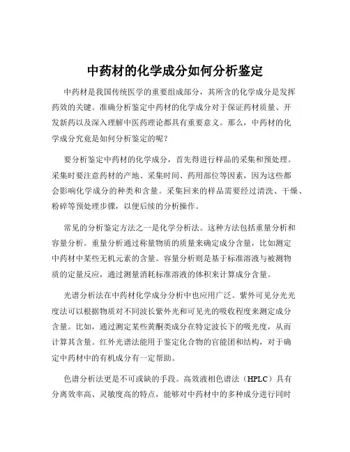 中药材的化学成分如何分析鉴定