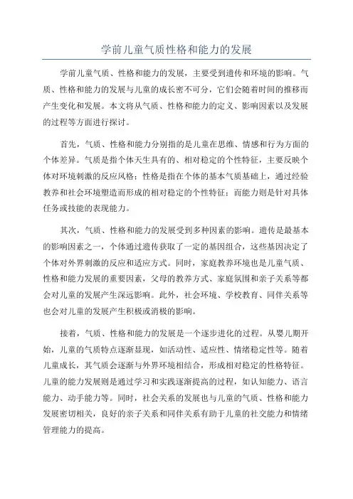 学前儿童气质性格和能力的发展