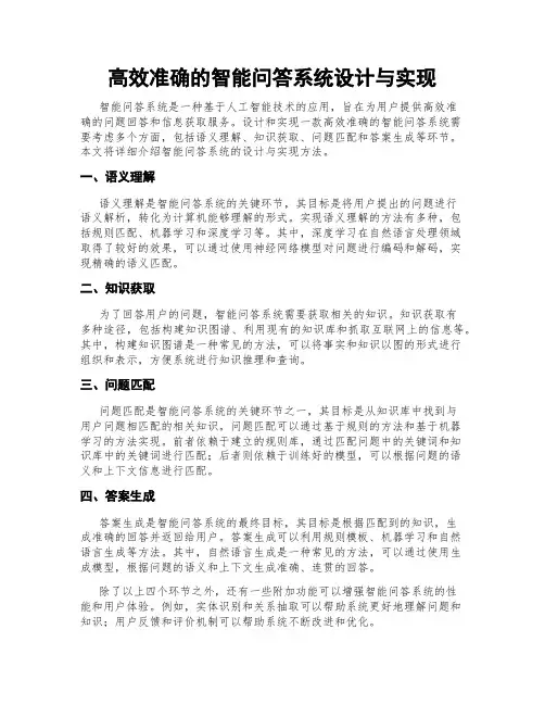 高效准确的智能问答系统设计与实现