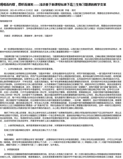 博观而约取，厚积而薄发——浅谈基于新课程标准下高三生物习题课的教学变革