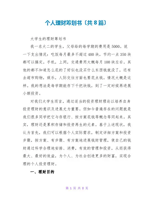 个人理财策划书(共8篇)