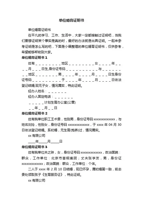 单位婚育证明书