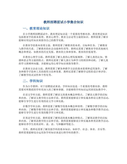 教师招聘面试小学集合知识