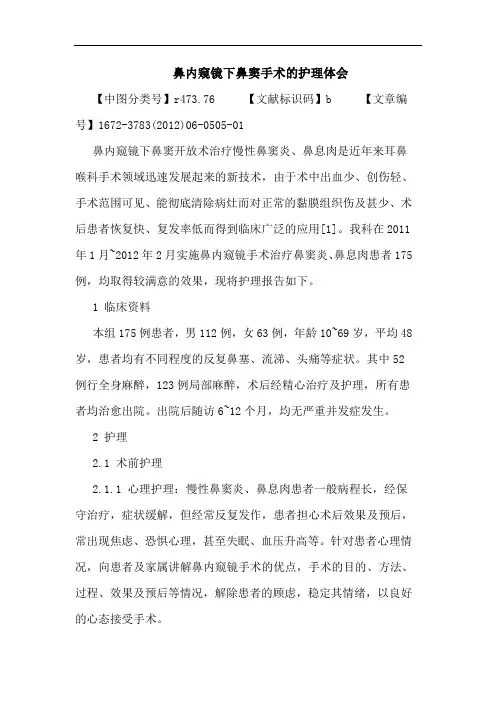 鼻内窥镜下鼻窦手术护理论文