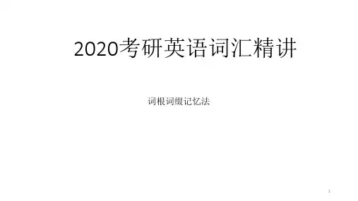 2020考研英语词汇精讲ppt课件