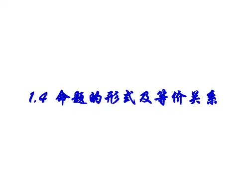 1.4命题的形式及等价关系