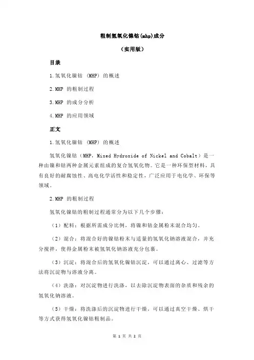 粗制氢氧化镍钴(mhp)成分