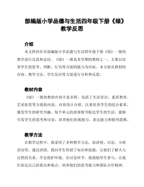 部编版小学品德与生活四年级下册《绿》教学反思