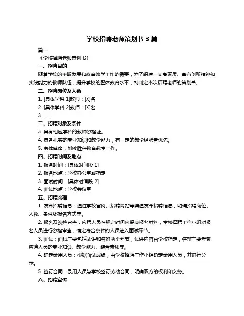 学校招聘老师策划书3篇