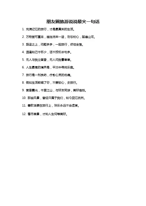 朋友圈旅游说说最火一句话