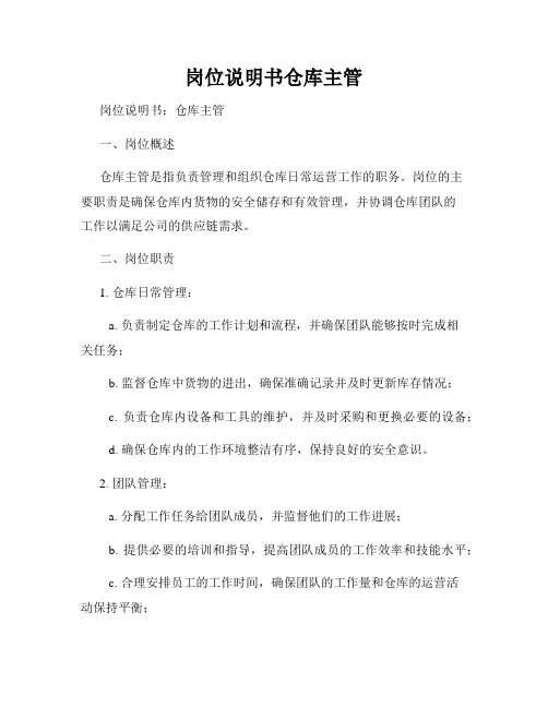 岗位说明书仓库主管