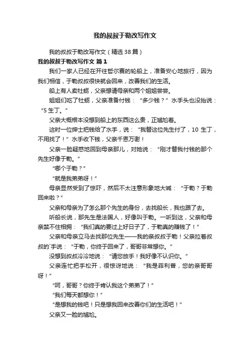 我的叔叔于勒改写作文
