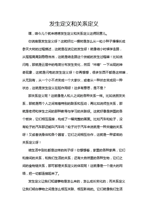发生定义和关系定义