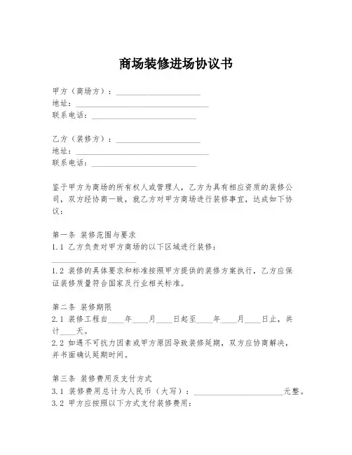 商场装修进场协议书