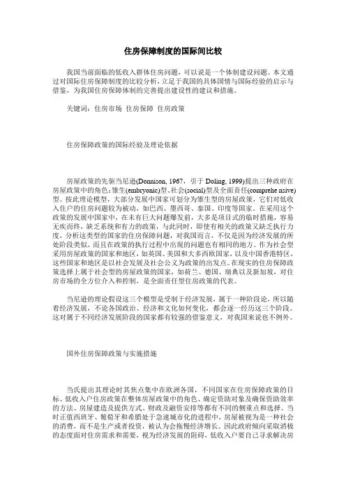 住房保障制度的国际间比较