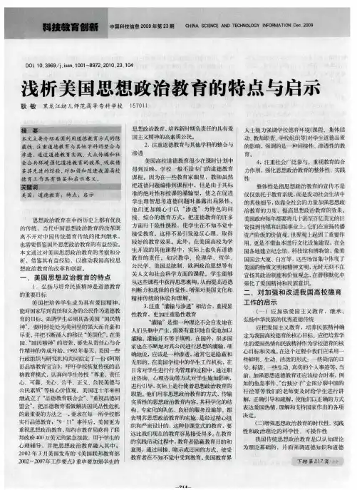 浅析美国思想政治教育的特点与启示