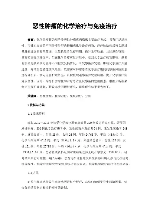 恶性肿瘤的化学治疗与免疫治疗