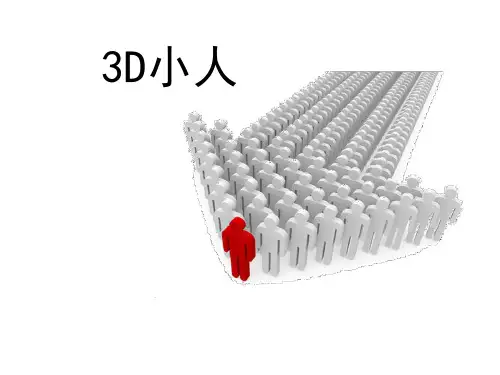 3d小人素材大全(3)[1]精品PPT课件