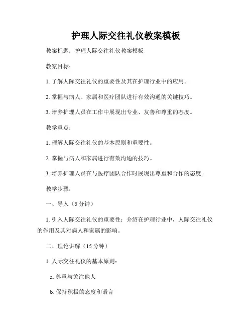 护理人际交往礼仪教案模板