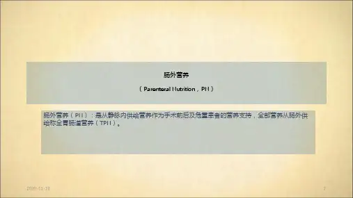 肠外营养ppt(最新课件)