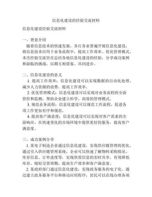 信息化建设的经验交流材料