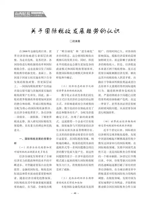 关于国际税收发展趋势的认识